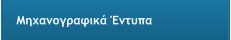 Μηχανογραφικά Έντυπα