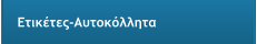 Ετικέτες-Αυτοκόλλητα