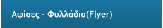 Αφίσες - Φυλλάδια(Flyer)