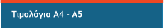 Τιμολόγια Α4 - Α5