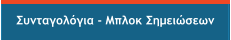 Συνταγολόγια - Μπλοκ Σημειώσεων