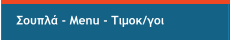 Σουπλά - Menu - Τιμοκ/γοι